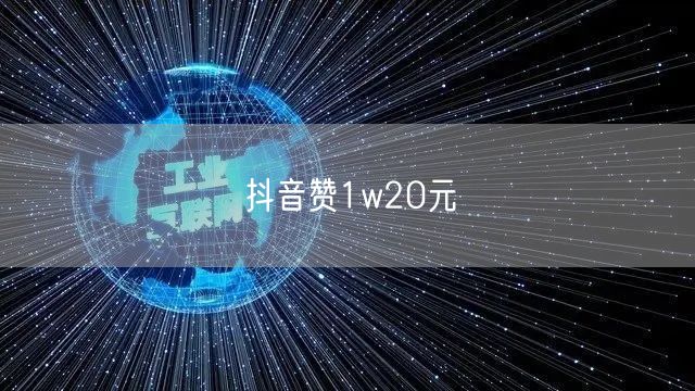 抖音赞1w20元