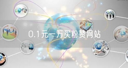 0.1元一万买粉赞网站