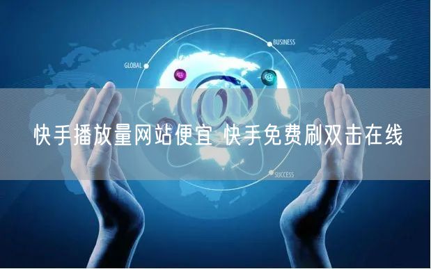 快手播放量网站便宜 快手免费刷双击在线