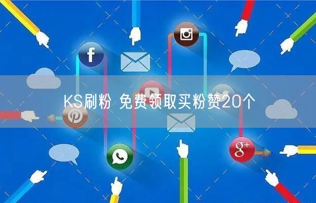 KS刷粉 免费领取买粉赞20个