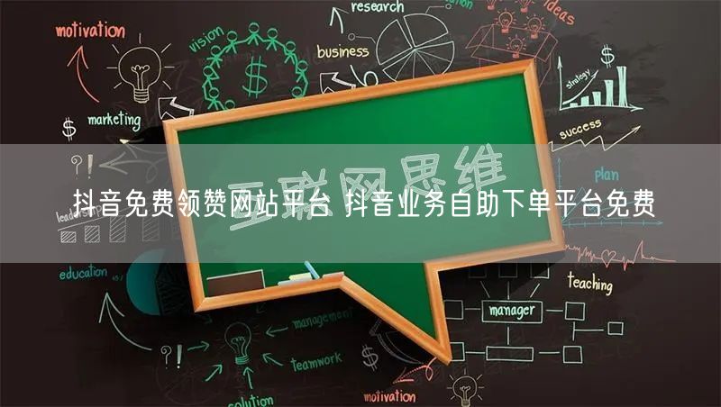抖音免费领赞网站平台 抖音业务自助下单平台免费
