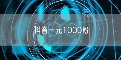 抖音一元1000粉