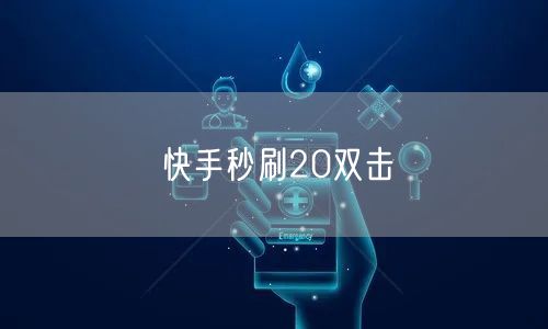 快手秒刷20双击