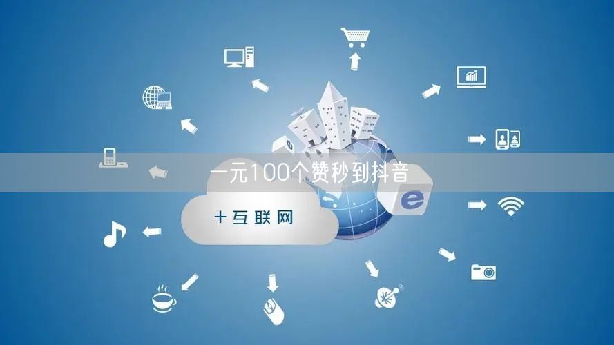 一元100个赞秒到抖音