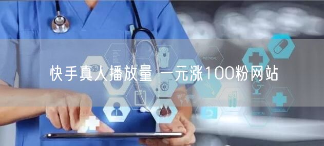 快手真人播放量 一元涨100粉网站