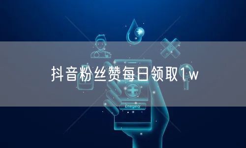 抖音粉丝赞每日领取1w