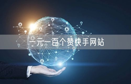 一元一百个赞快手网站