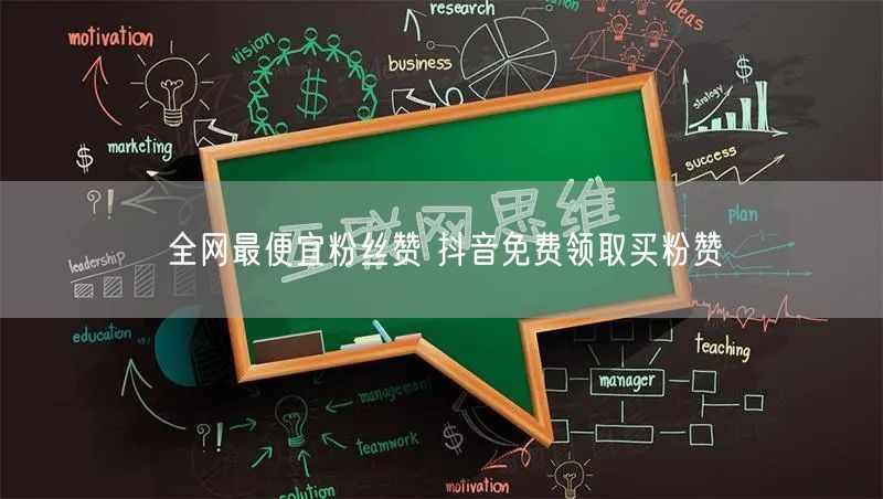 全网最便宜粉丝赞 抖音免费领取买粉赞
