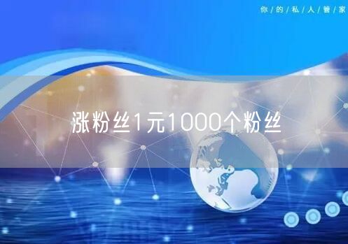 涨粉丝1元1000个粉丝