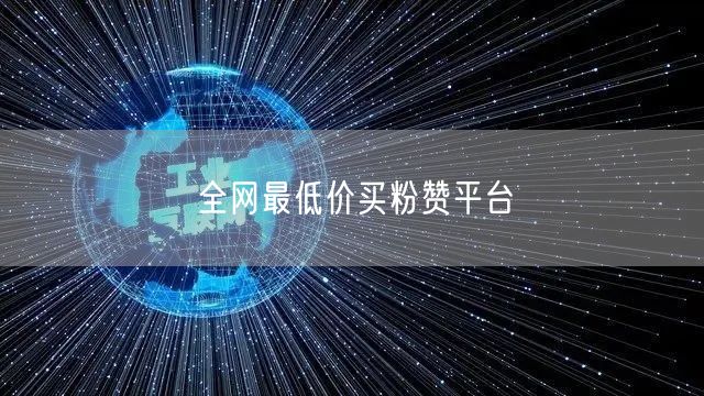 全网最低价买粉赞平台