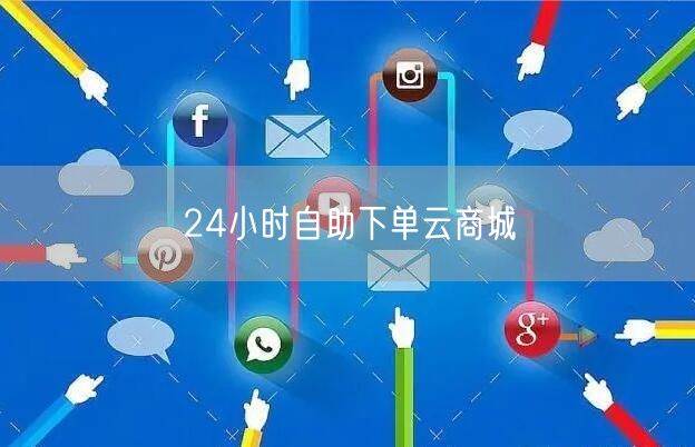 24小时自助下单云商城