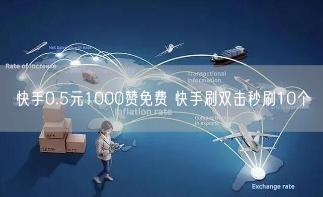快手0.5元1000赞免费 快手刷双击秒刷10个