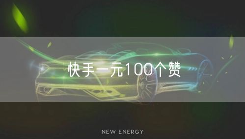 快手一元100个赞