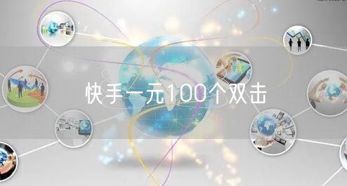 快手一元100个双击