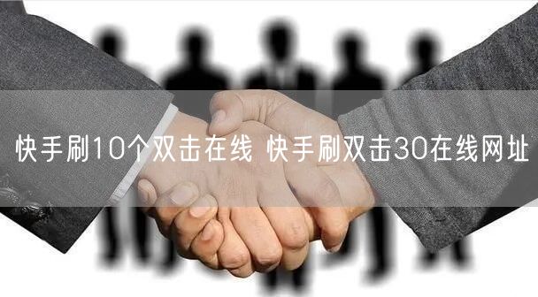 快手刷10个双击在线 快手刷双击30在线网址