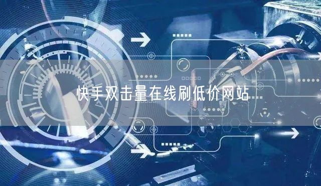 快手双击量在线刷低价网站