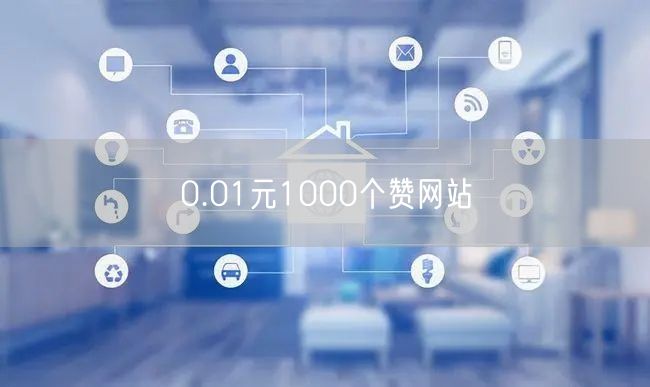 0.01元1000个赞网站