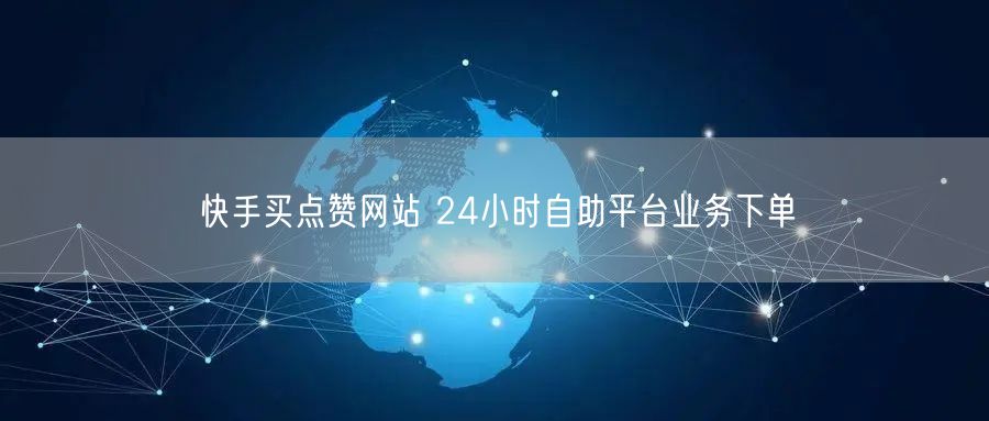 快手买点赞网站 24小时自助平台业务下单