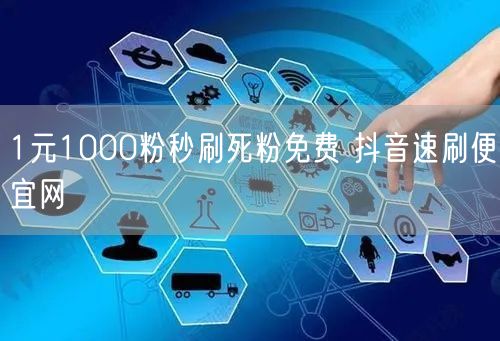 1元1000粉秒刷死粉免费 抖音速刷便宜网