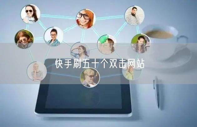 快手刷五十个双击网站