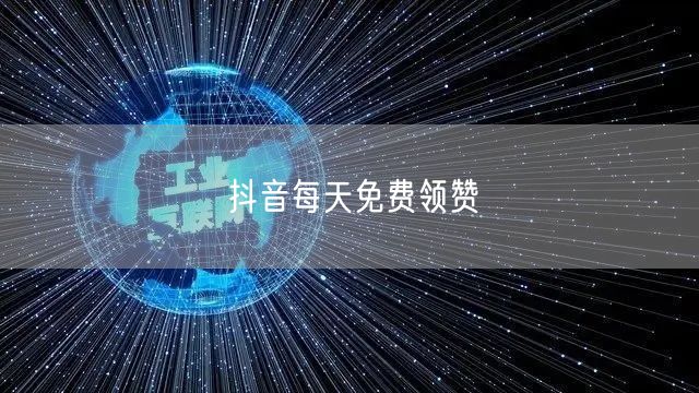 抖音每天免费领赞