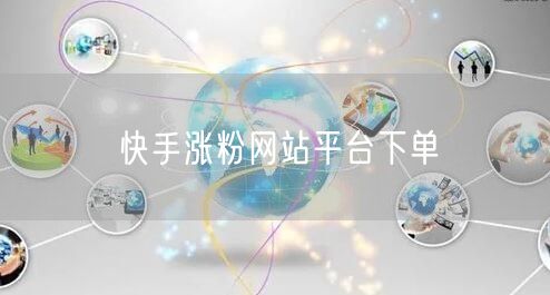 快手涨粉网站平台下单