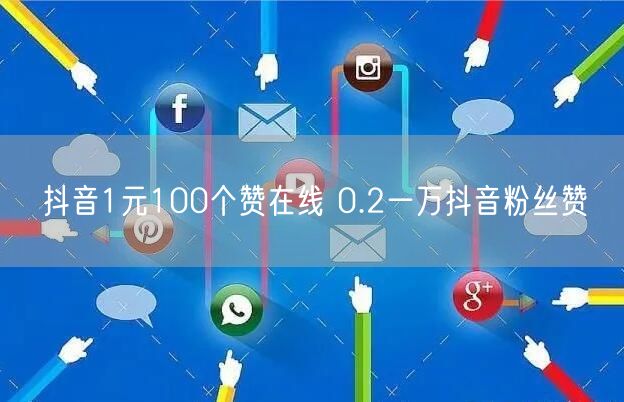 抖音1元100个赞在线 0.2一万抖音粉丝赞