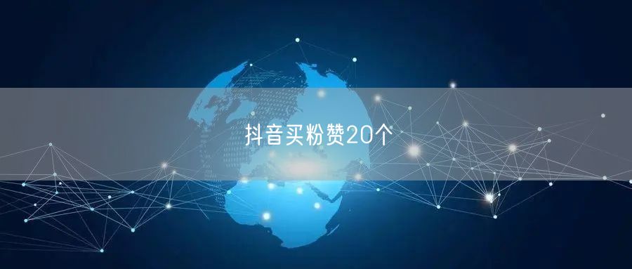 抖音买粉赞20个