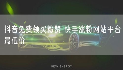 抖音免费领买粉赞 快手涨粉网站平台最低价