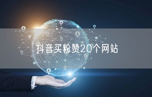 抖音买粉赞20个网站