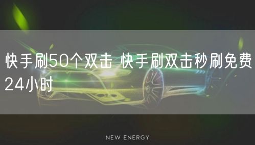 快手刷50个双击 快手刷双击秒刷免费24小时