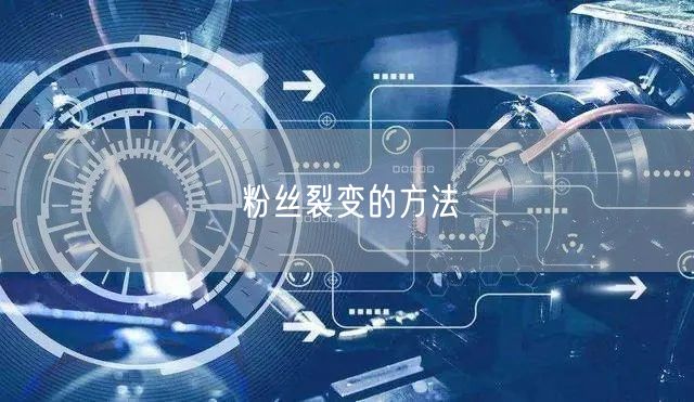 粉丝裂变的方法