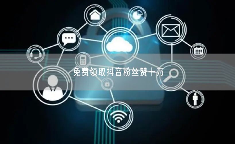 免费领取抖音粉丝赞十万