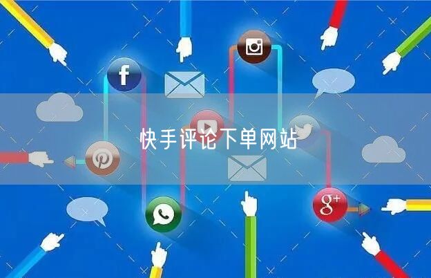 快手评论下单网站