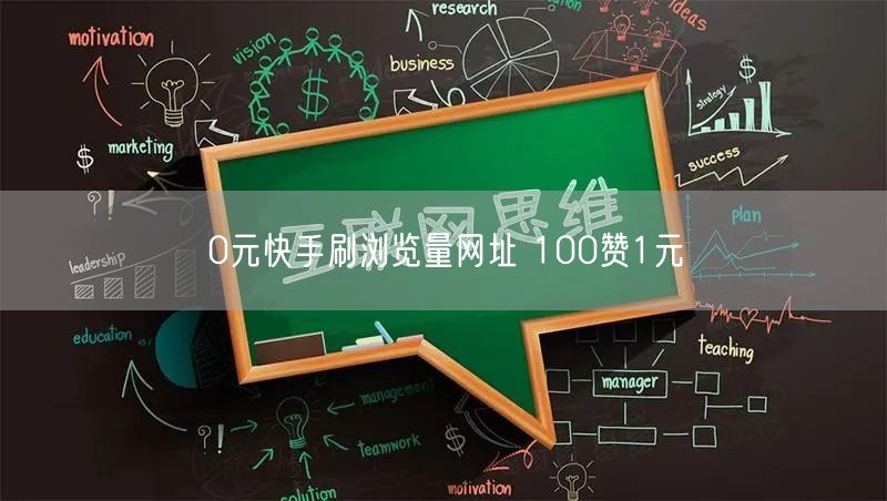 0元快手刷浏览量网址 100赞1元