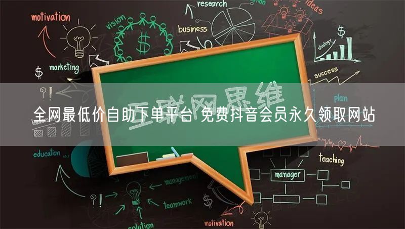 全网最低价自助下单平台 免费抖音会员永久领取网站