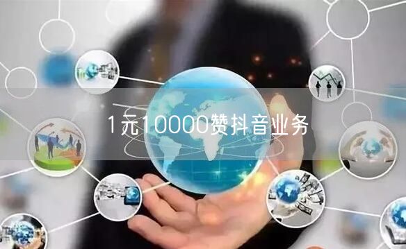 1元10000赞抖音业务