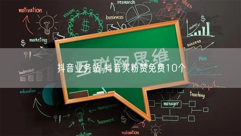 抖音业务站 抖音买粉赞免费10个