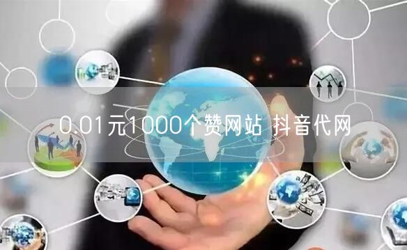 0.01元1000个赞网站 抖音代网