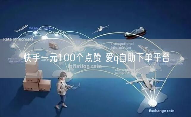 快手一元100个点赞 爱q自助下单平台