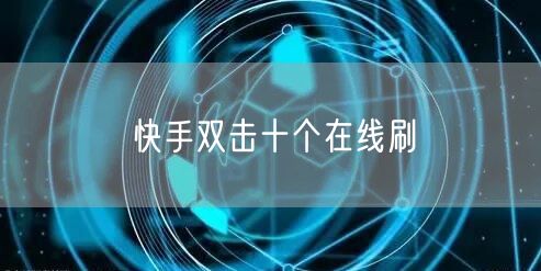 快手双击十个在线刷