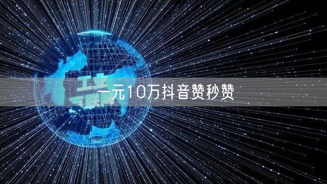 一元10万抖音赞秒赞