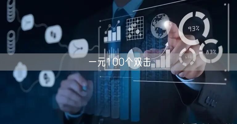 一元100个双击