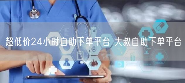 超低价24小时自助下单平台 大叔自助下单平台