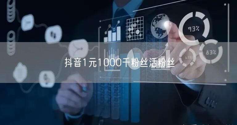 抖音1元1000千粉丝活粉丝
