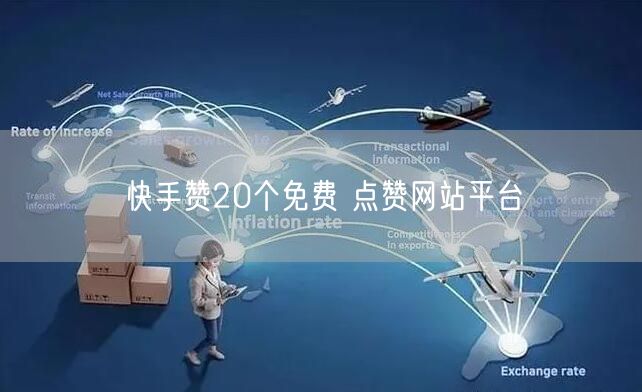 快手赞20个免费 点赞网站平台