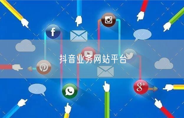 抖音业务网站平台