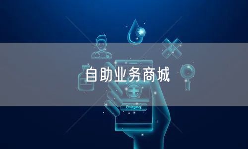 自助业务商城