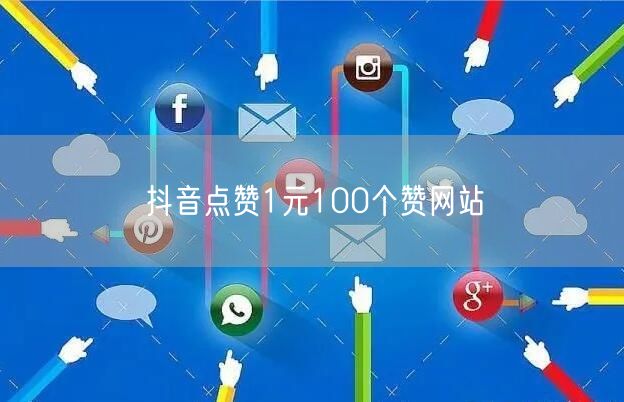 抖音点赞1元100个赞网站