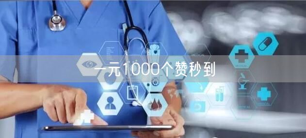 一元1000个赞秒到